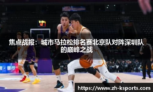 焦点战报：城市马拉松排名赛北京队对阵深圳队的巅峰之战
