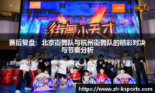 赛后复盘:北京街舞队与杭州街舞队的精彩对决与节奏分析