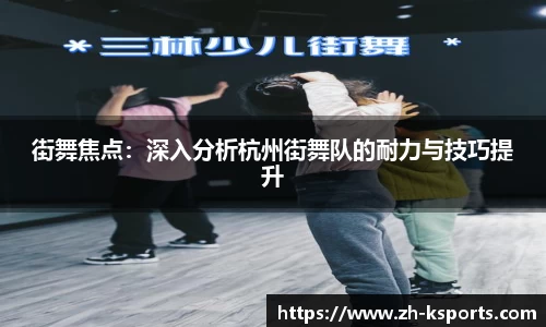 街舞焦点:深入分析杭州街舞队的耐力与技巧提升