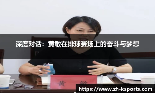 深度对话:黄敏在排球赛场上的奋斗与梦想