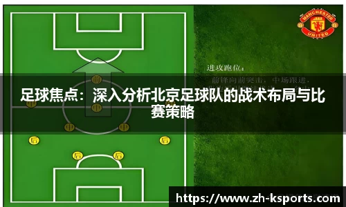 足球焦点：深入分析北京足球队的战术布局与比赛策略