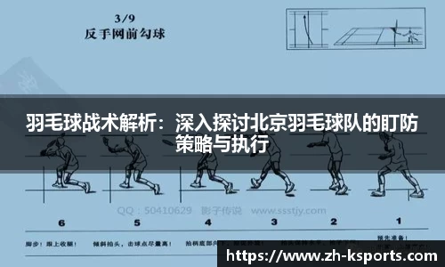 羽毛球战术解析:深入探讨北京羽毛球队的盯防策略与执行
