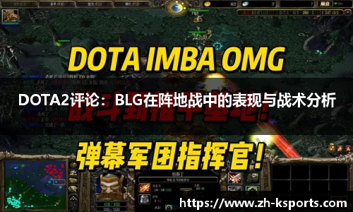 DOTA2评论:BLG在阵地战中的表现与战术分析