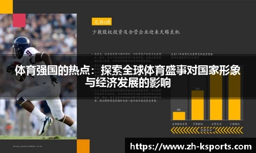 体育强国的热点:探索全球体育盛事对国家形象与经济发展的影响