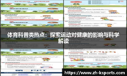 体育科普类热点:探索运动对健康的影响与科学解读