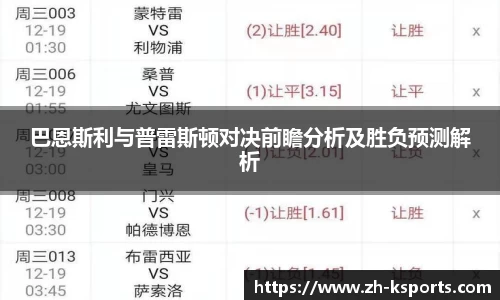 巴恩斯利与普雷斯顿对决前瞻分析及胜负预测解析